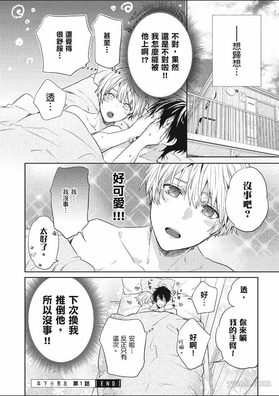 《年下小男友》漫画最新章节第1卷免费下拉式在线观看章节第【65】张图片