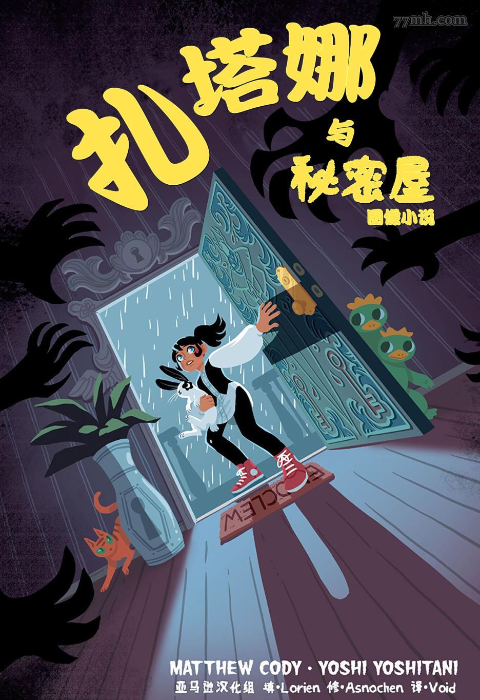 《扎塔娜与秘密屋》漫画最新章节第2话免费下拉式在线观看章节第【1】张图片