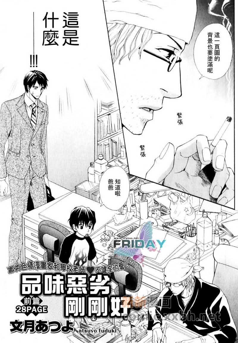 《品味恶劣刚刚好》漫画最新章节第1话免费下拉式在线观看章节第【3】张图片