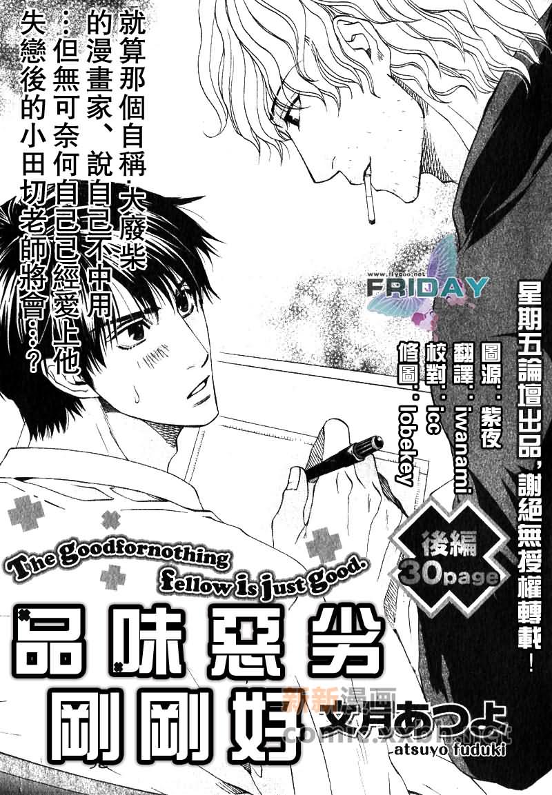 《品味恶劣刚刚好》漫画最新章节第2话免费下拉式在线观看章节第【1】张图片