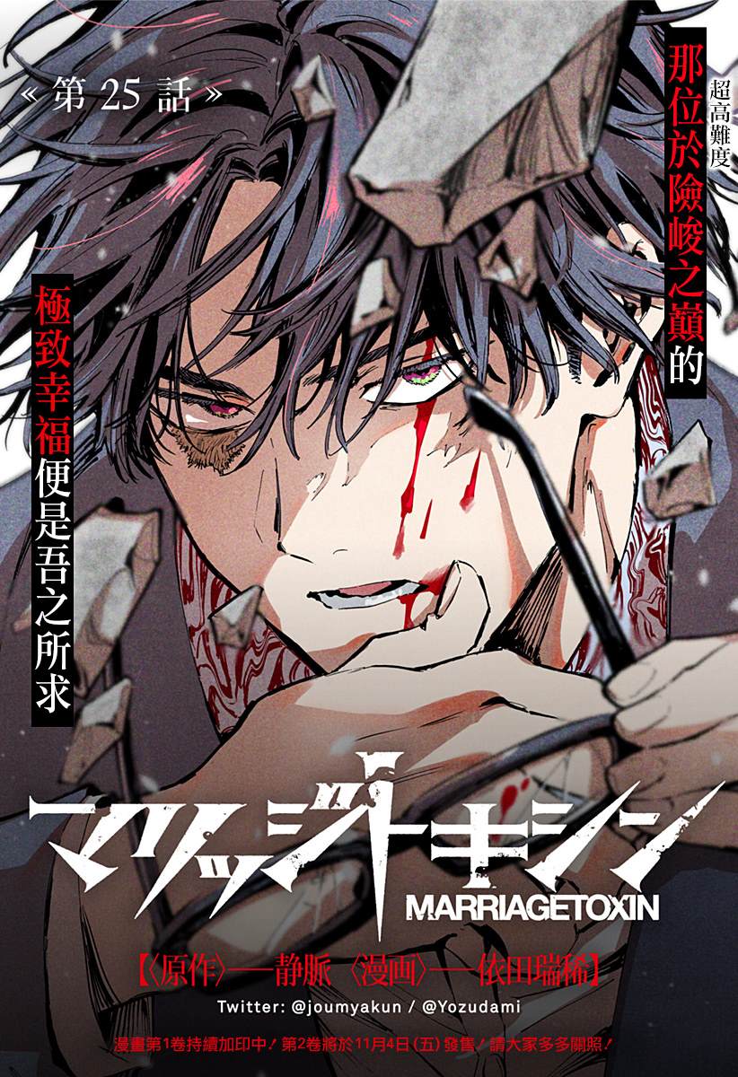 《婚姻毒素》漫画最新章节第25话免费下拉式在线观看章节第【1】张图片