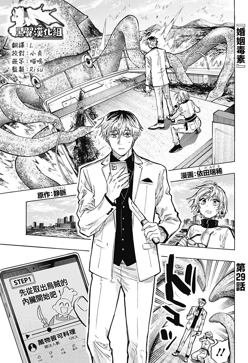 《婚姻毒素》漫画最新章节第29话免费下拉式在线观看章节第【1】张图片