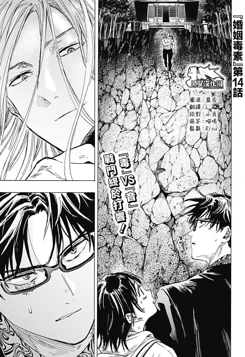 《婚姻毒素》漫画最新章节第14话免费下拉式在线观看章节第【1】张图片