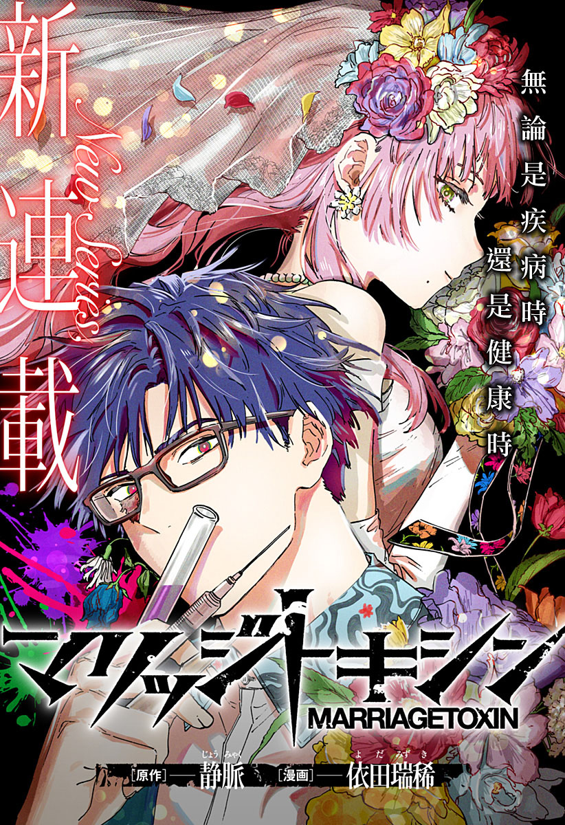 《婚姻毒素》漫画最新章节第1话免费下拉式在线观看章节第【1】张图片