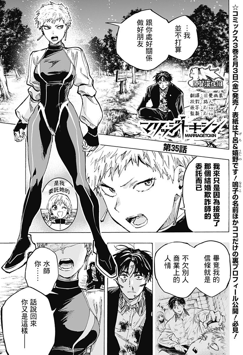 《婚姻毒素》漫画最新章节第35话免费下拉式在线观看章节第【1】张图片