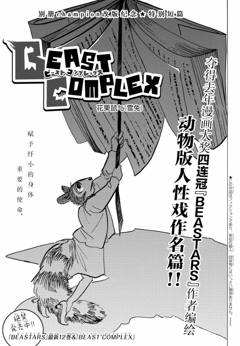 《BEAST COMPLEX》漫画最新章节第7话免费下拉式在线观看章节第【1】张图片