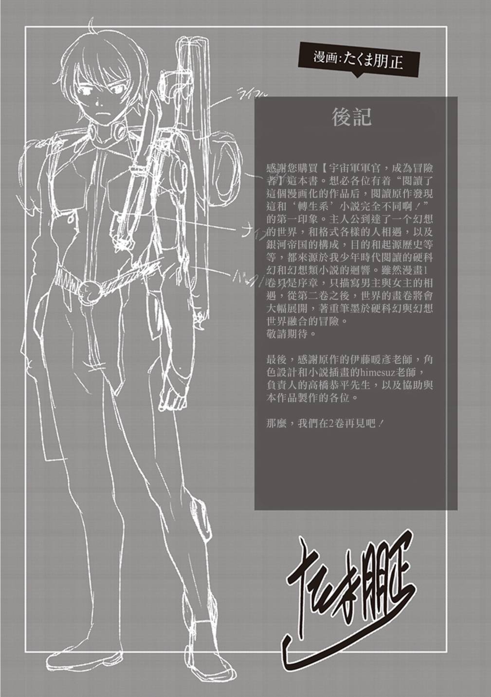 《宇宙军军官，成为冒险者》漫画最新章节第01卷附录免费下拉式在线观看章节第【4】张图片