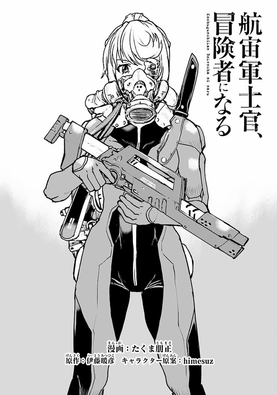 《宇宙军军官，成为冒险者》漫画最新章节第17话免费下拉式在线观看章节第【1】张图片