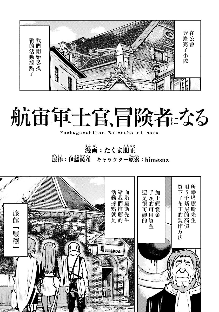 《宇宙军军官，成为冒险者》漫画最新章节第15话免费下拉式在线观看章节第【1】张图片