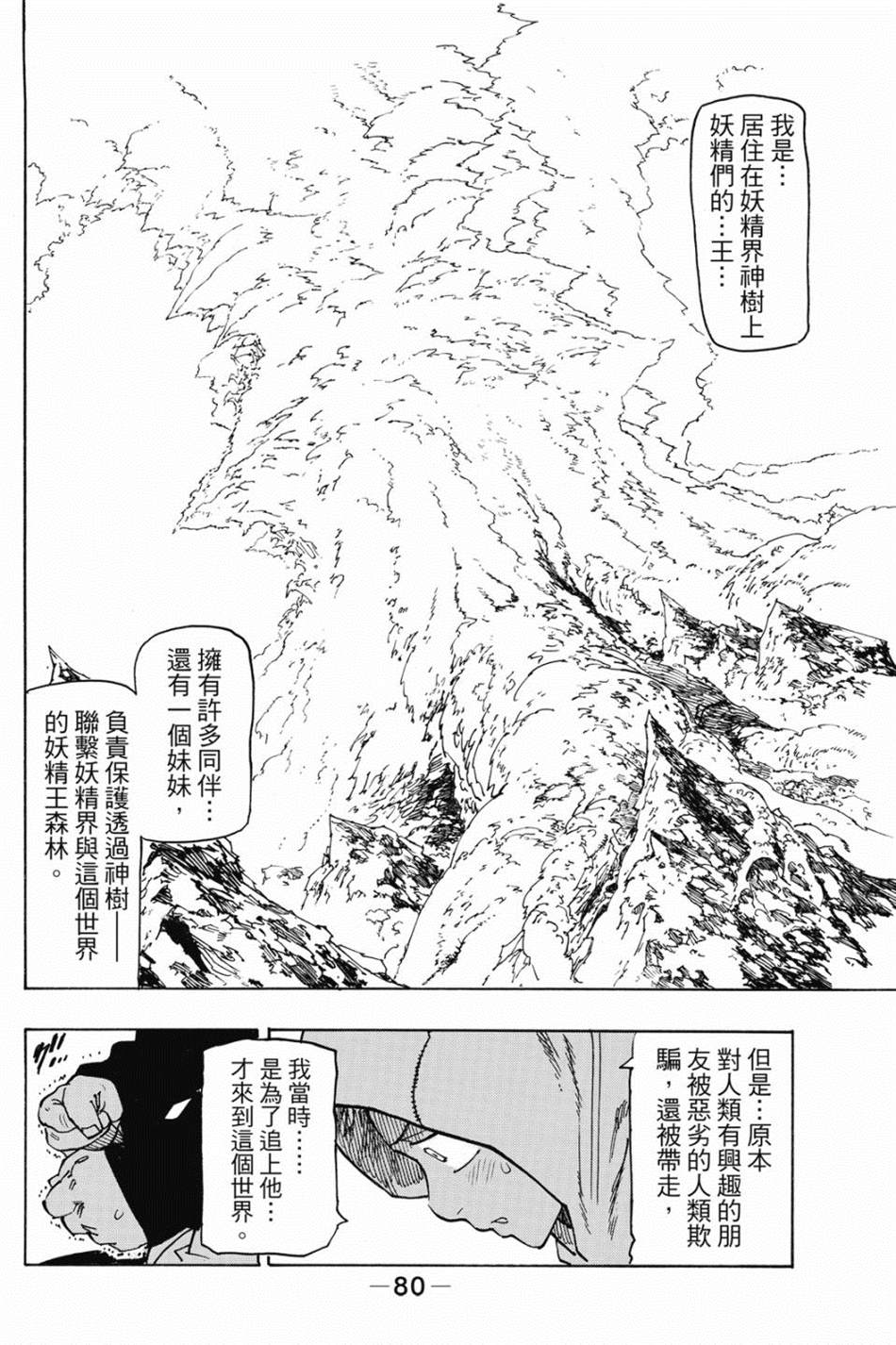 《七大罪外传集〈实罪〉》漫画最新章节第1话免费下拉式在线观看章节第【90】张图片