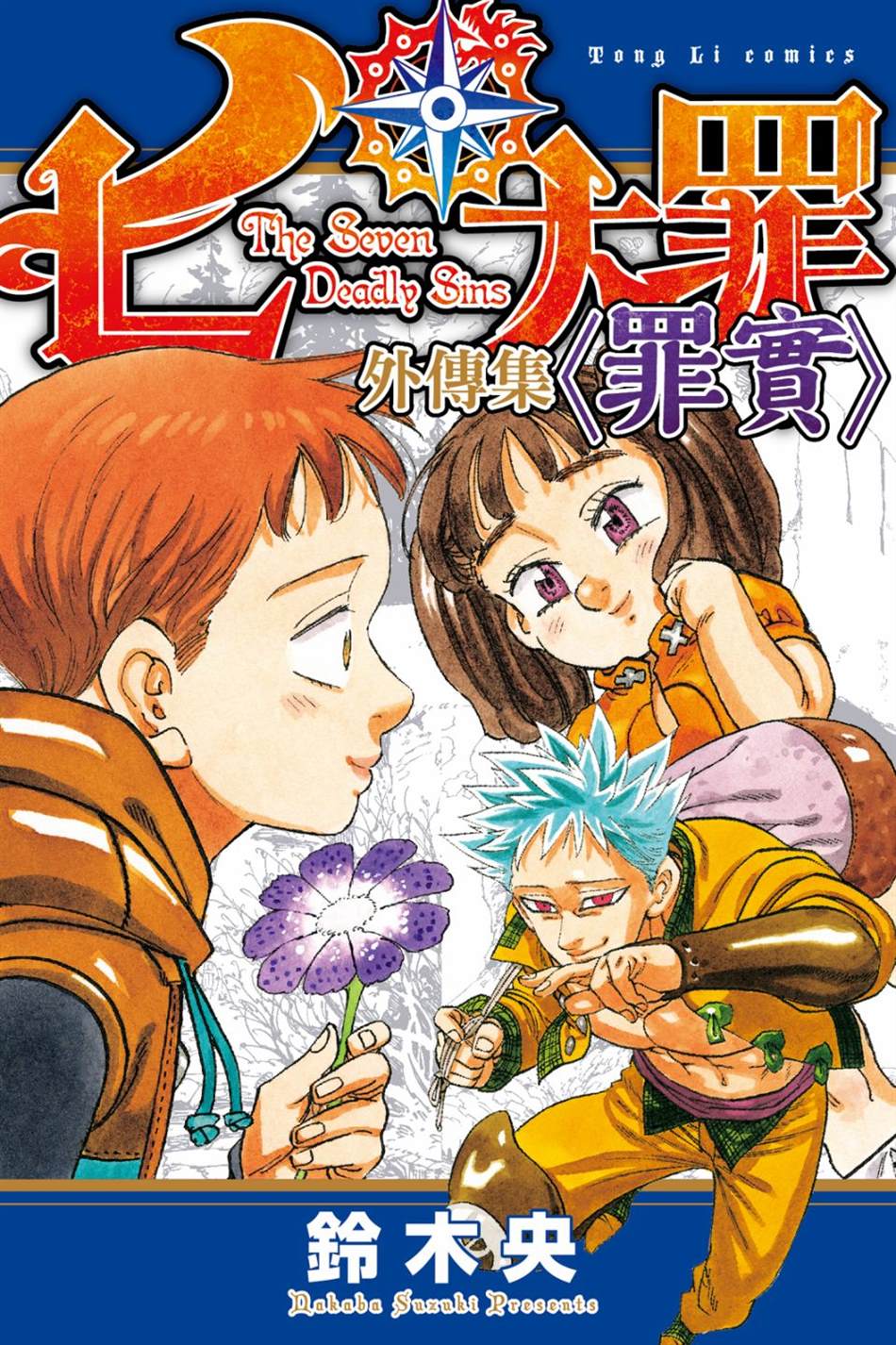 《七大罪外传集〈实罪〉》漫画最新章节第1话免费下拉式在线观看章节第【1】张图片