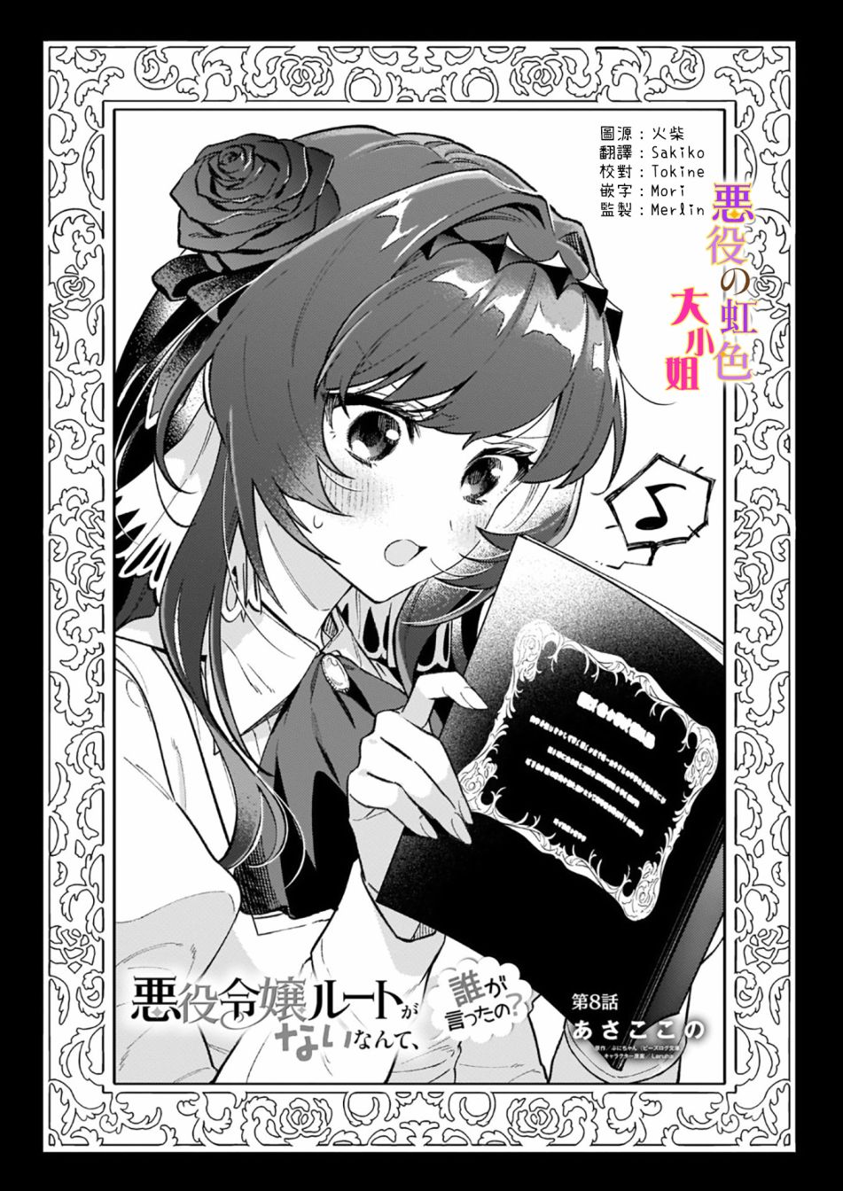 《谁说没有反派千金路线？》漫画最新章节第8话免费下拉式在线观看章节第【1】张图片