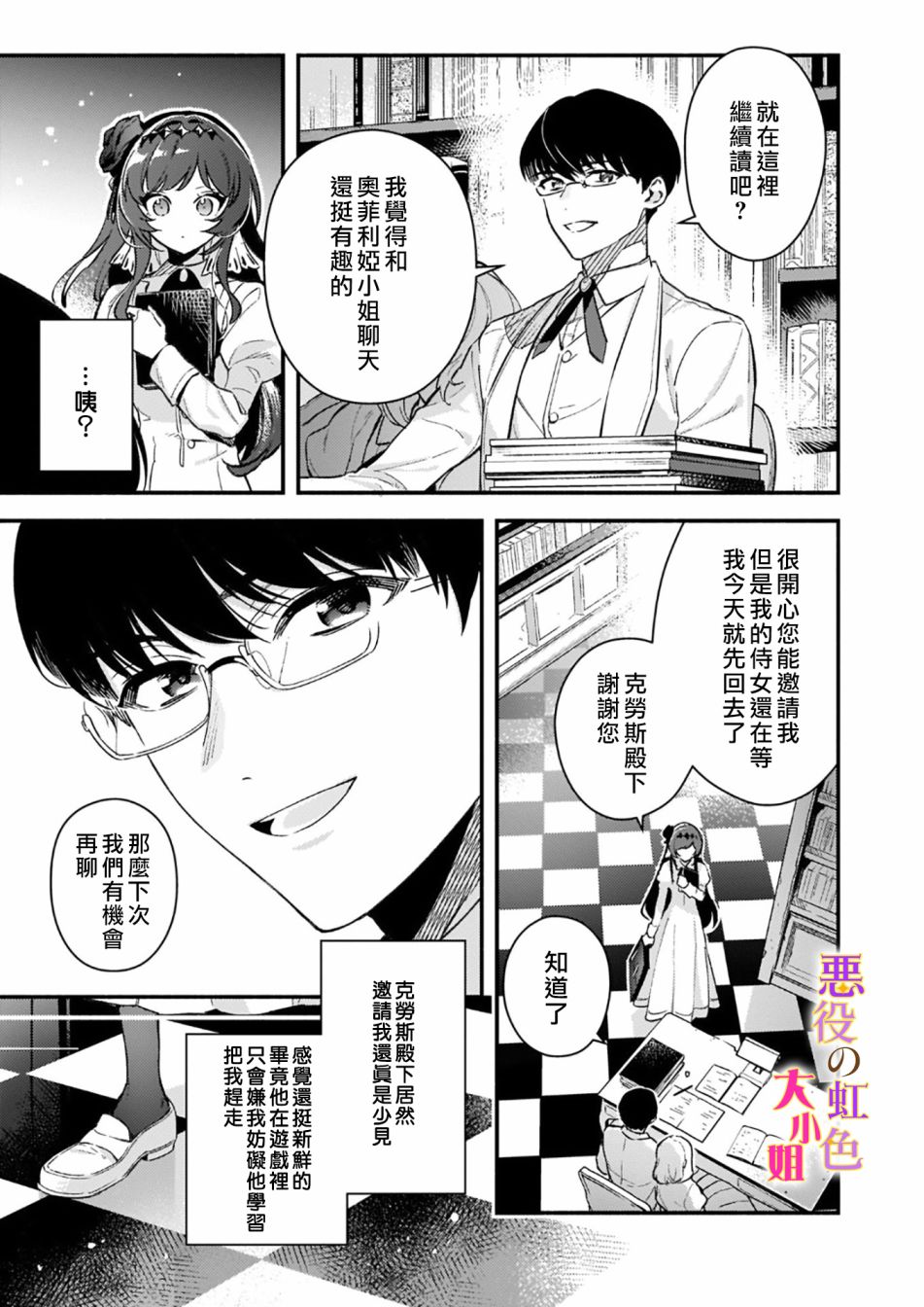 《谁说没有反派千金路线？》漫画最新章节第8话免费下拉式在线观看章节第【25】张图片