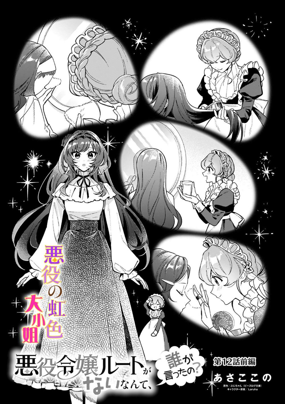 《谁说没有反派千金路线？》漫画最新章节第12.1话免费下拉式在线观看章节第【1】张图片