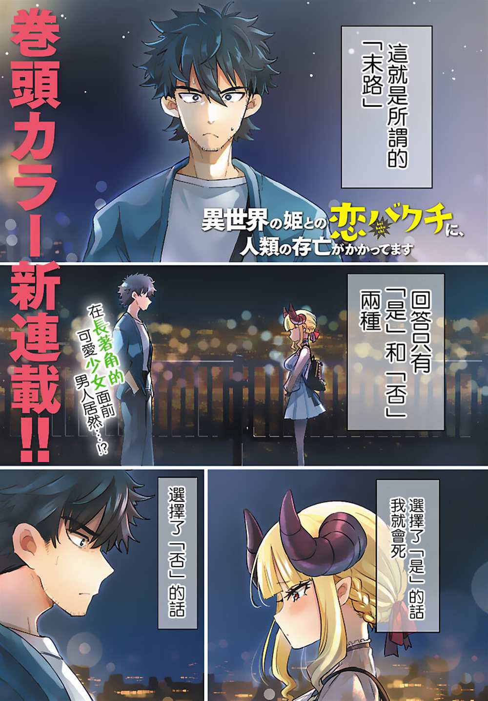 《异世界王女的恋爱赌博 竟押上了人类的存亡》漫画最新章节第1话免费下拉式在线观看章节第【1】张图片