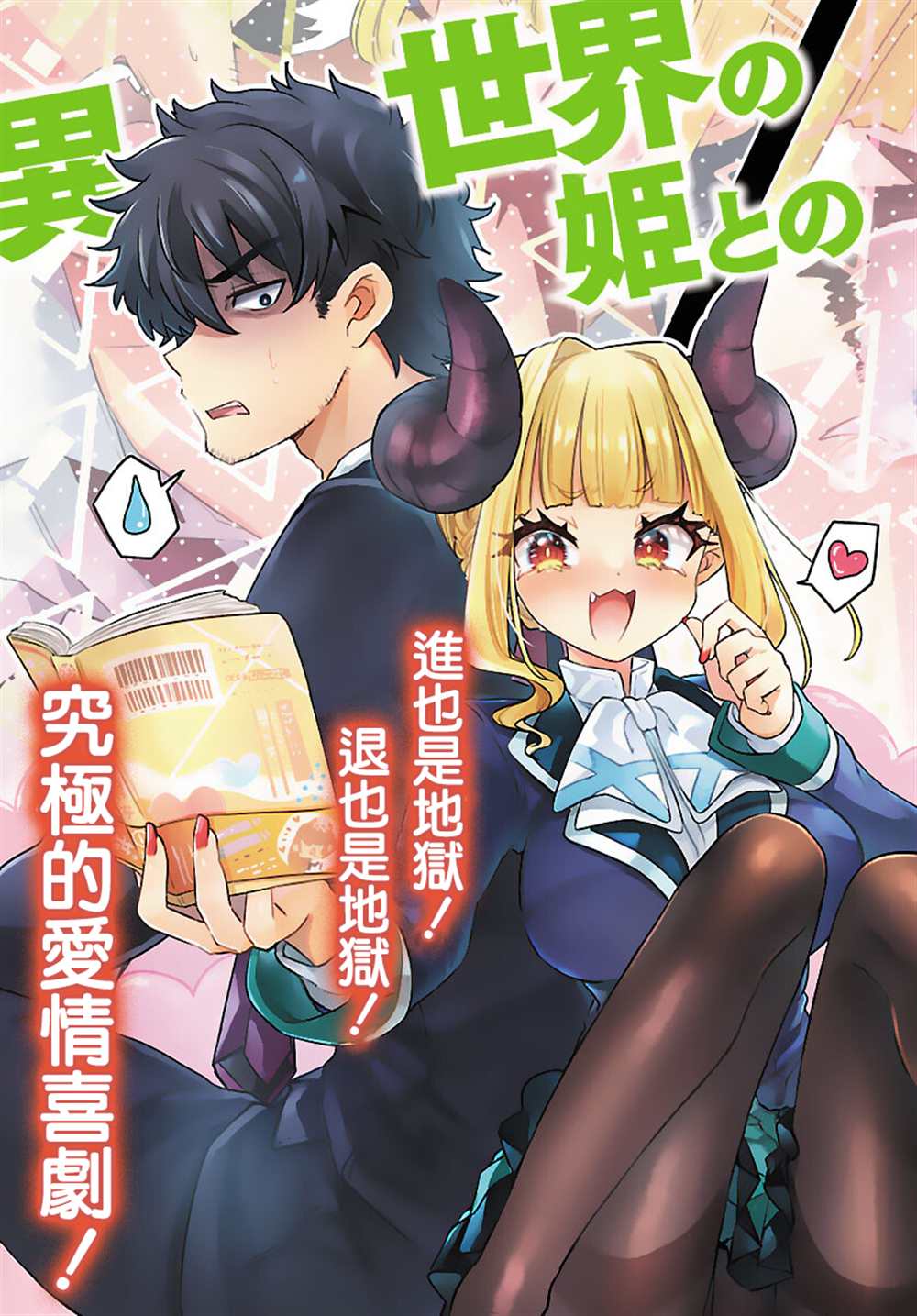 《异世界王女的恋爱赌博 竟押上了人类的存亡》漫画最新章节第1话免费下拉式在线观看章节第【3】张图片