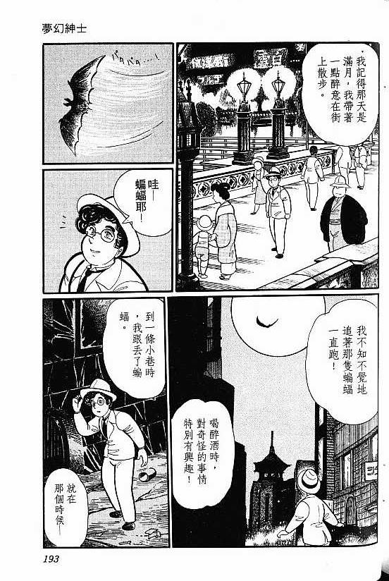 《梦幻绅士怪奇篇--蝙蝠之卷》漫画最新章节第1话免费下拉式在线观看章节第【9】张图片