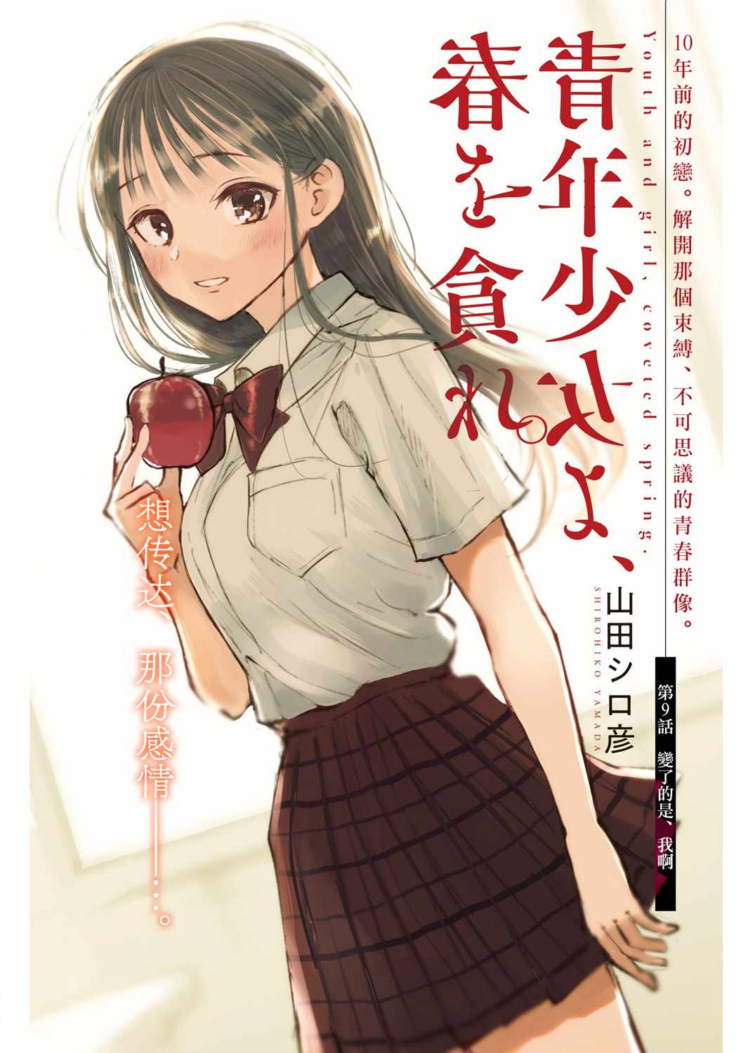 《少年少女啊，贪恋青春吧》漫画最新章节第9话 变了的是、我啊免费下拉式在线观看章节第【1】张图片