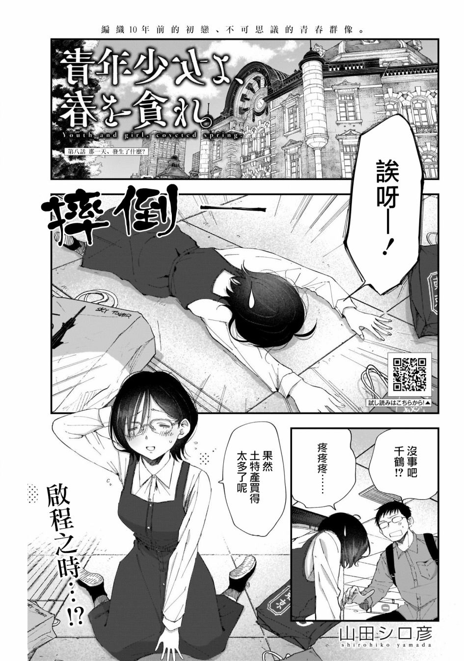 《少年少女啊，贪恋青春吧》漫画最新章节第8话免费下拉式在线观看章节第【1】张图片