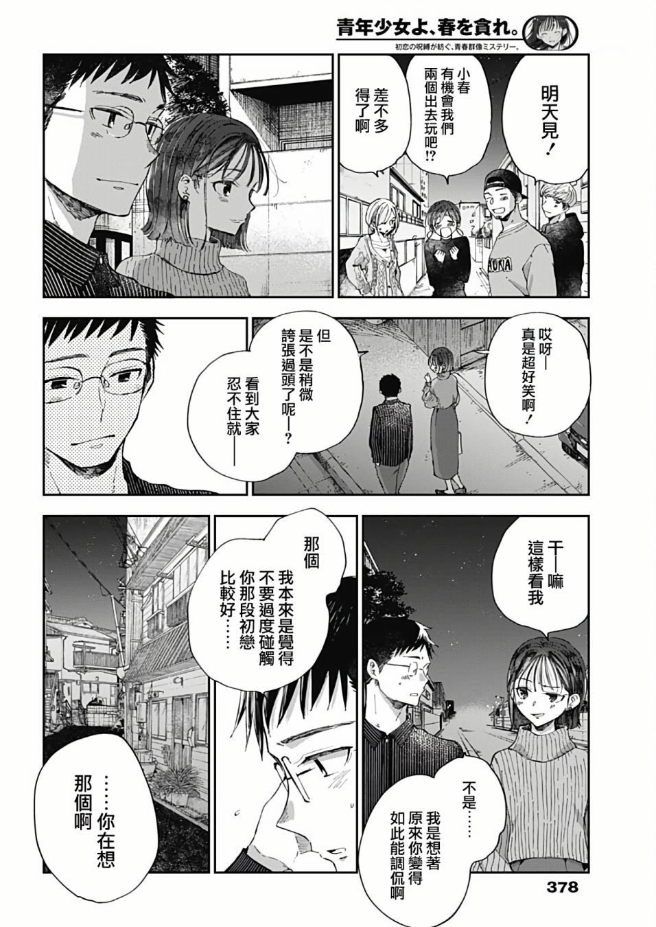 《少年少女啊，贪恋青春吧》漫画最新章节第48话免费下拉式在线观看章节第【6】张图片