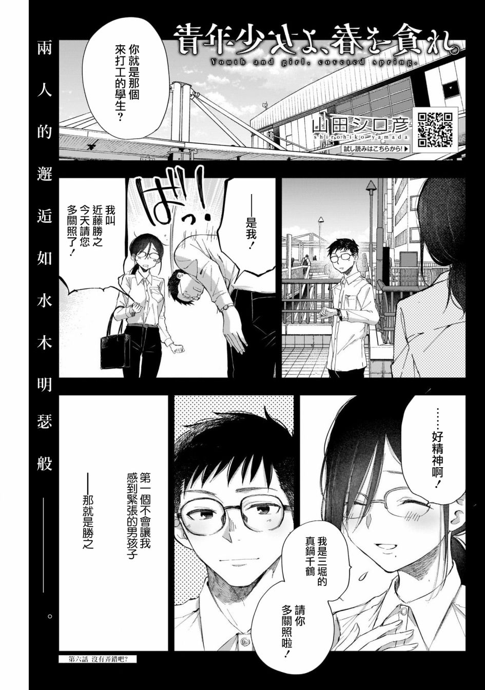 《少年少女啊，贪恋青春吧》漫画最新章节第6话 没有弄错吧？免费下拉式在线观看章节第【1】张图片