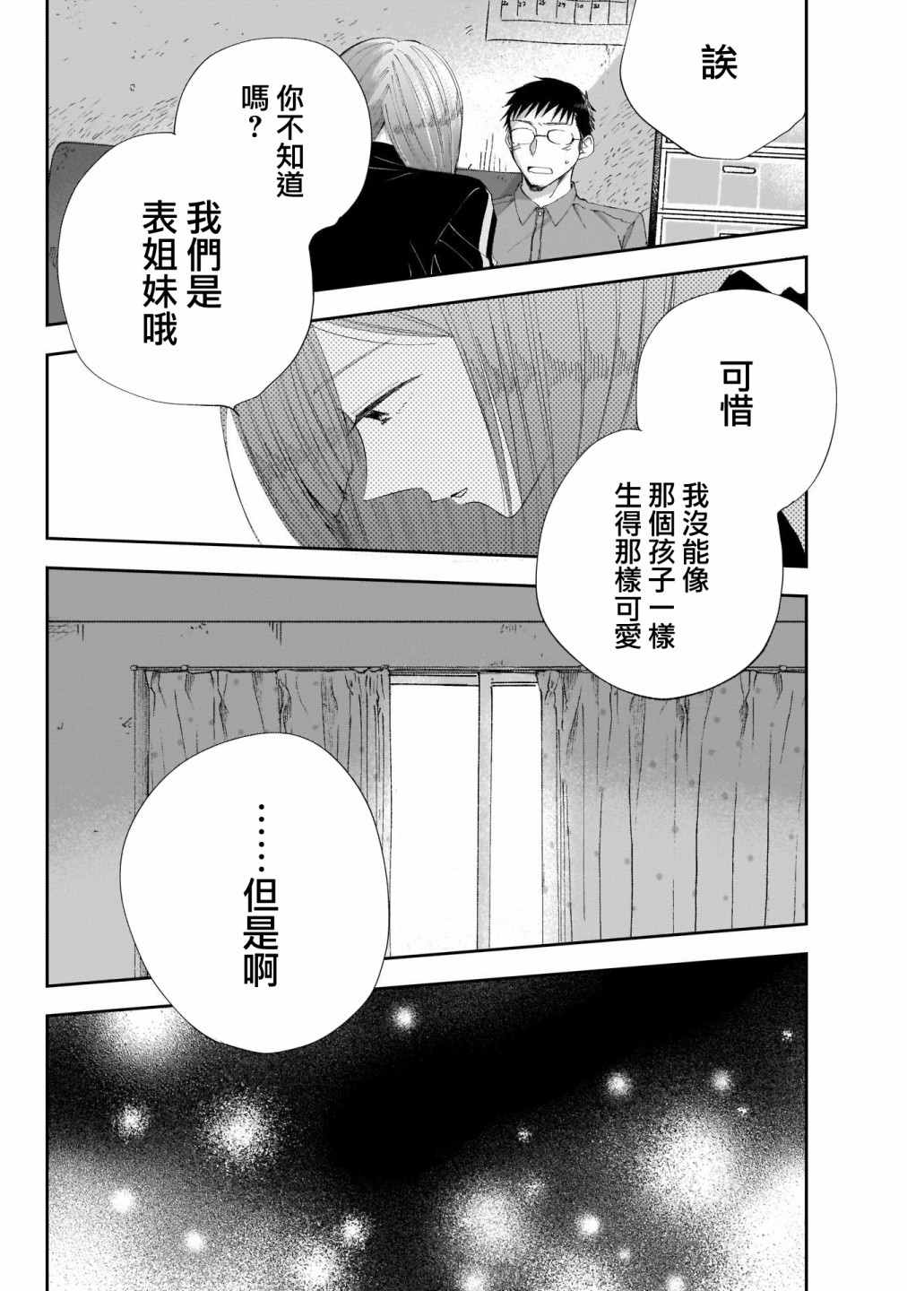 《少年少女啊，贪恋青春吧》漫画最新章节第30话 只有这里、是一样的啊免费下拉式在线观看章节第【10】张图片