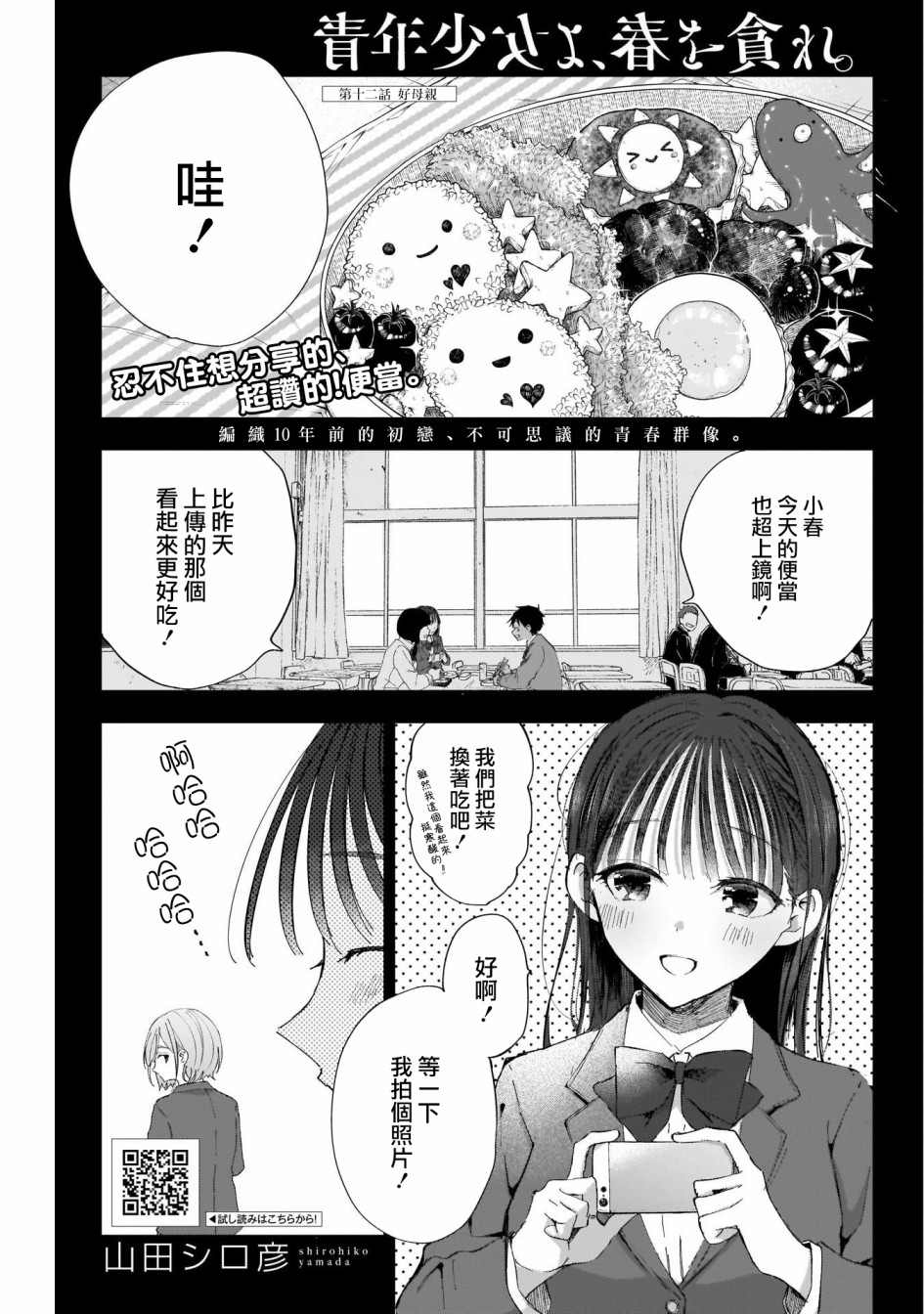 《少年少女啊，贪恋青春吧》漫画最新章节第12话免费下拉式在线观看章节第【1】张图片