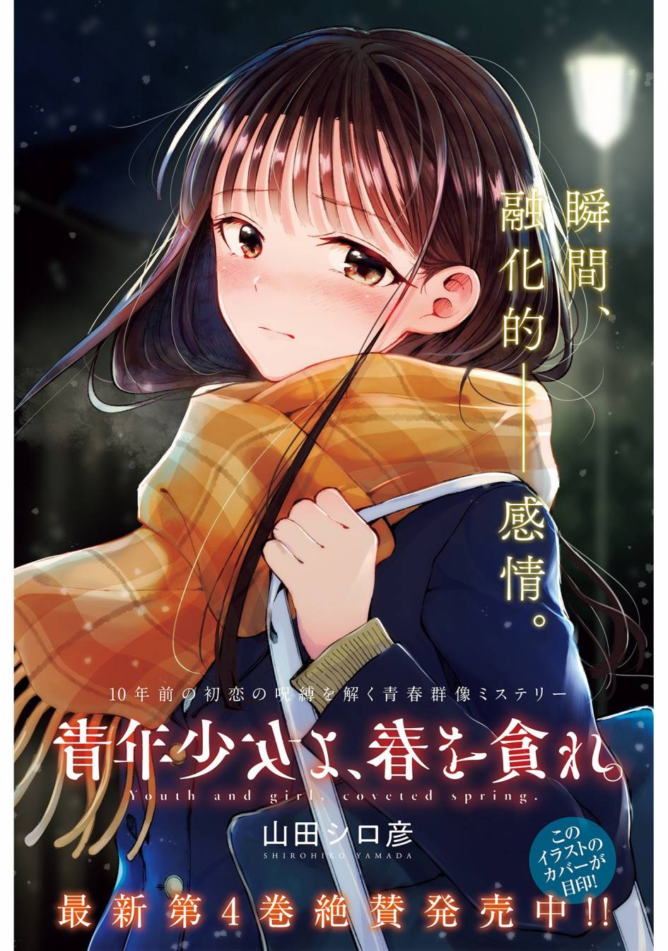 《少年少女啊，贪恋青春吧》漫画最新章节第44话免费下拉式在线观看章节第【1】张图片