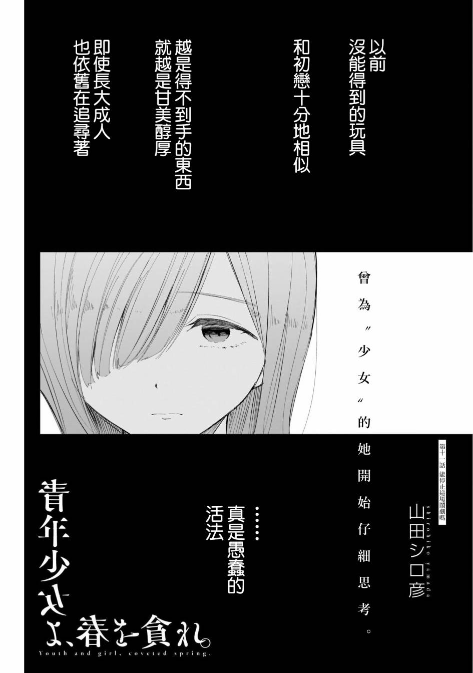 《少年少女啊，贪恋青春吧》漫画最新章节第11话 能停止这场闹剧吗免费下拉式在线观看章节第【1】张图片