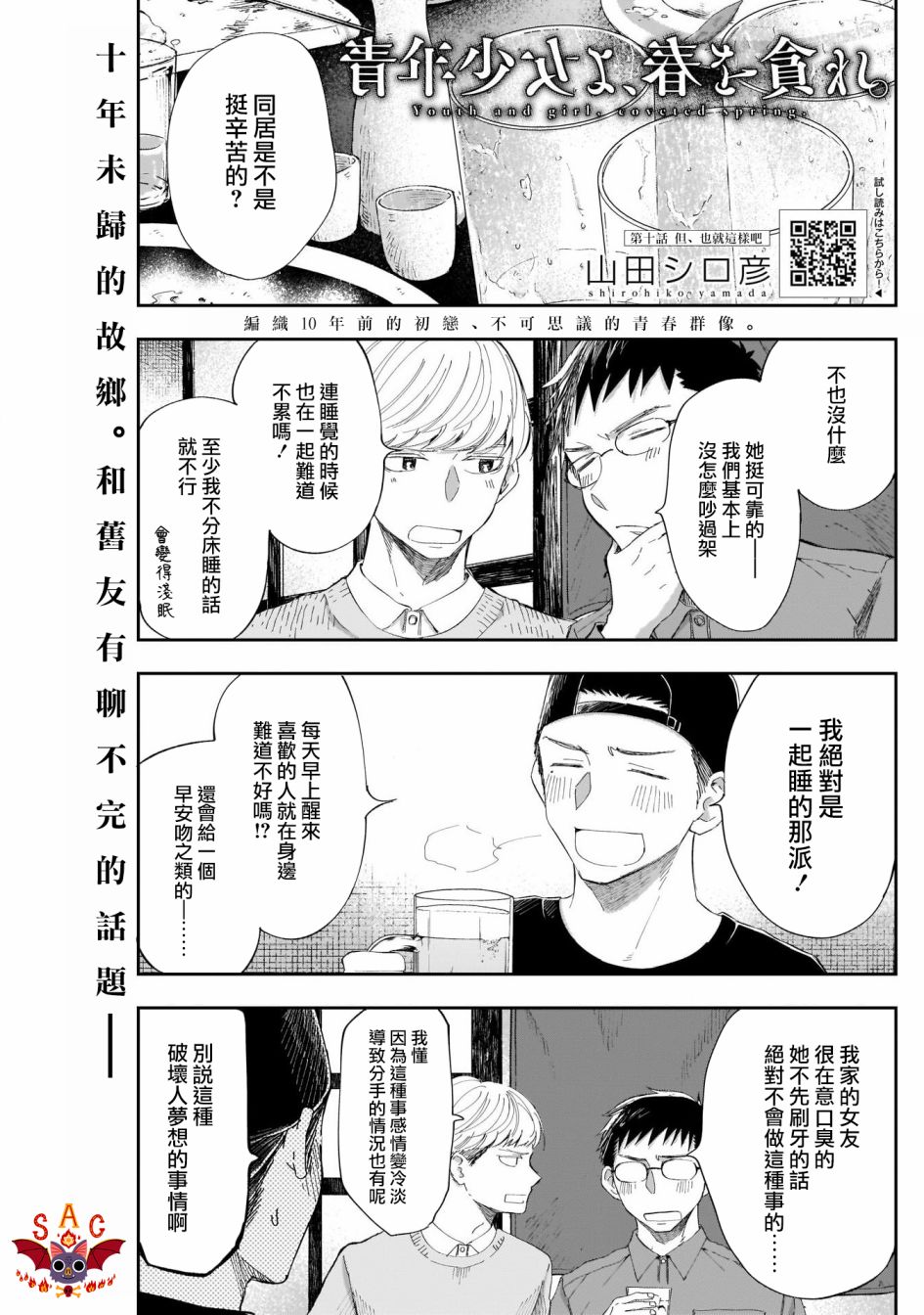 《少年少女啊，贪恋青春吧》漫画最新章节第10话 但、也就这样吧免费下拉式在线观看章节第【1】张图片