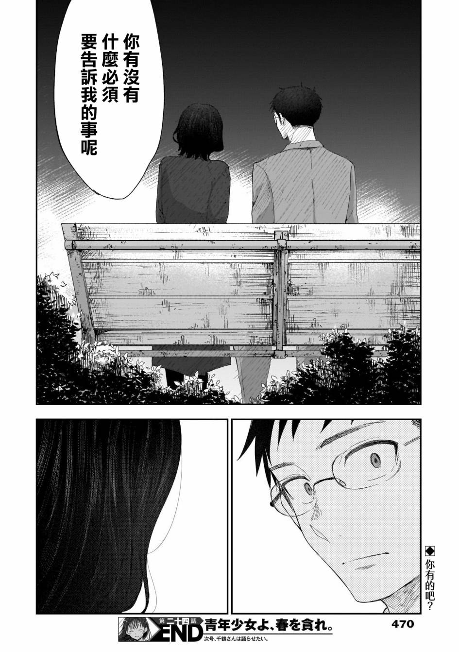 《少年少女啊，贪恋青春吧》漫画最新章节第24话 你有事情瞒著我吗免费下拉式在线观看章节第【18】张图片