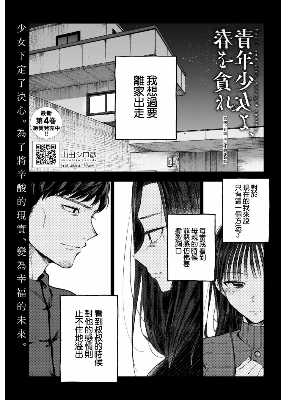 《少年少女啊，贪恋青春吧》漫画最新章节第45话免费下拉式在线观看章节第【1】张图片