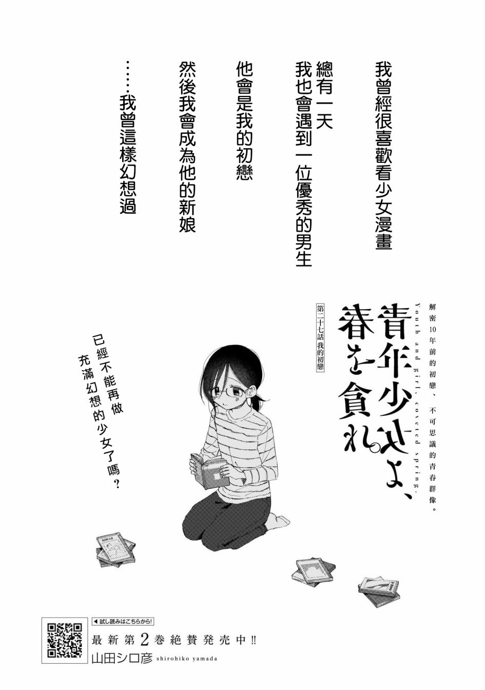 《少年少女啊，贪恋青春吧》漫画最新章节第27话 我的初恋免费下拉式在线观看章节第【1】张图片