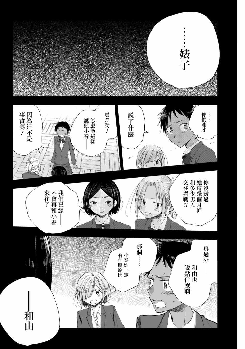 《少年少女啊，贪恋青春吧》漫画最新章节第31话 小春、变了免费下拉式在线观看章节第【12】张图片