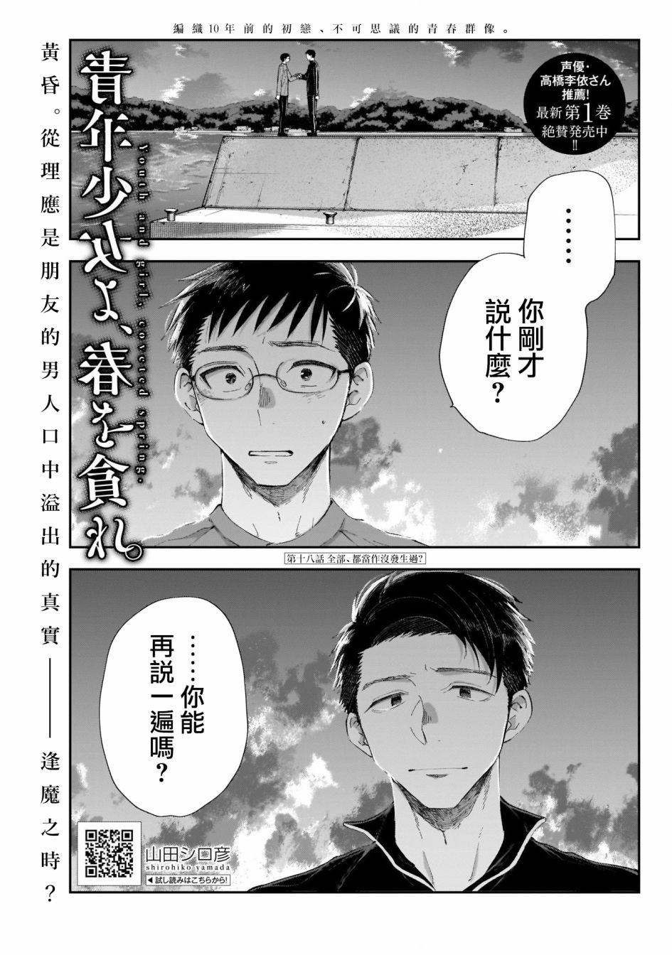 《少年少女啊，贪恋青春吧》漫画最新章节第18话 全部、都当作没发生过？免费下拉式在线观看章节第【1】张图片