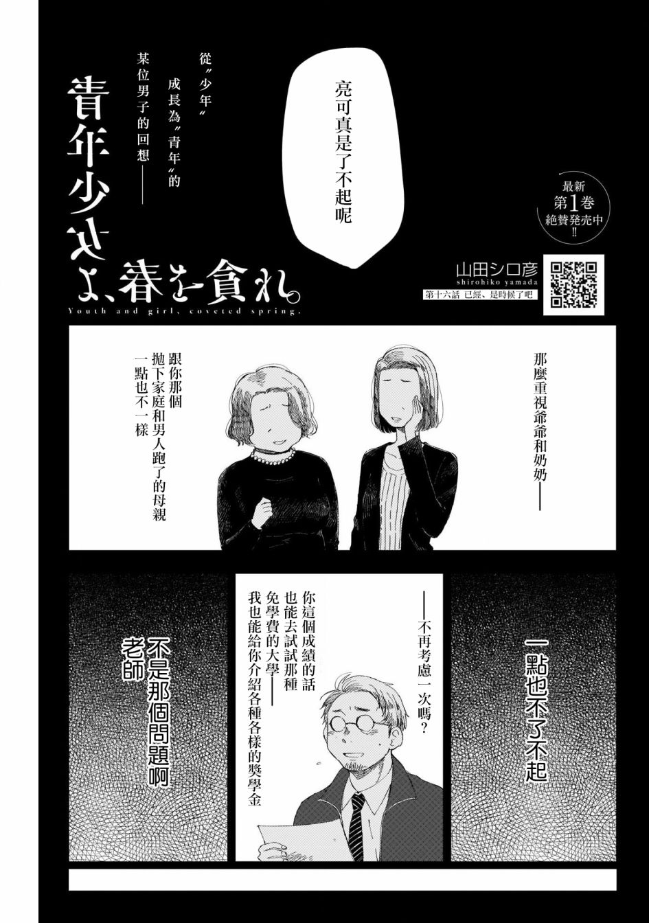 《少年少女啊，贪恋青春吧》漫画最新章节第16话免费下拉式在线观看章节第【1】张图片