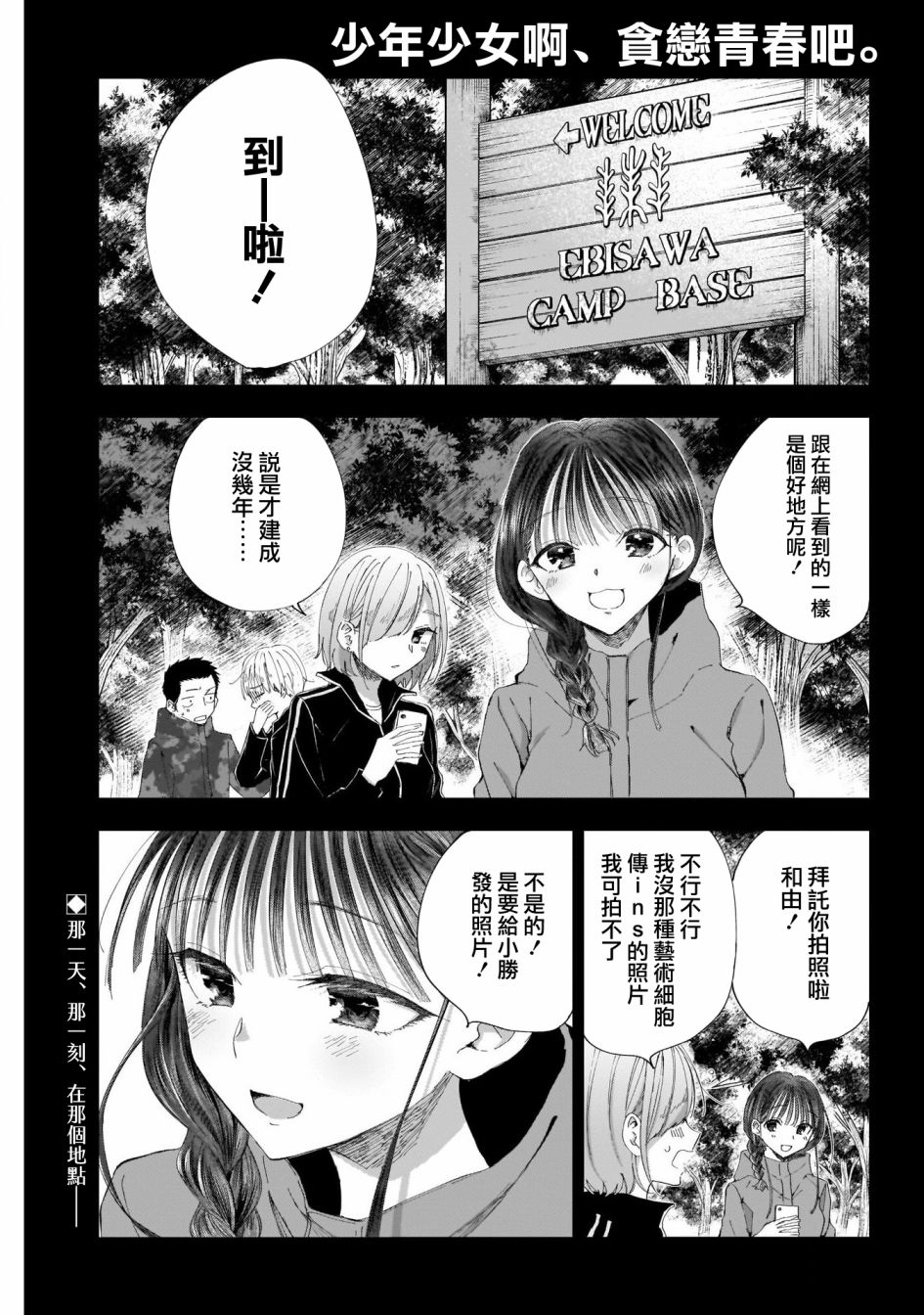 《少年少女啊，贪恋青春吧》漫画最新章节第20话免费下拉式在线观看章节第【1】张图片