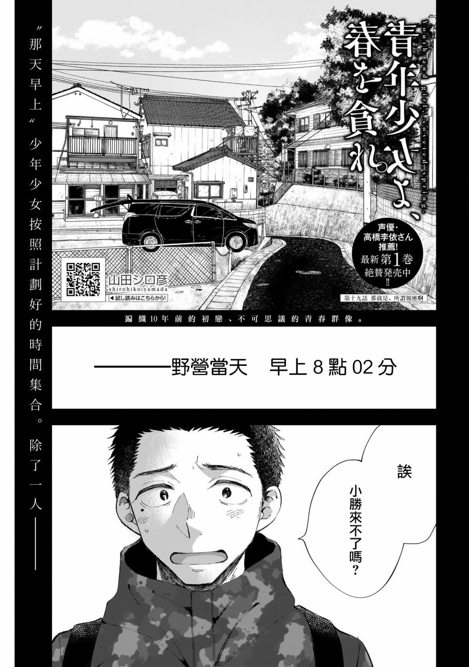 《少年少女啊，贪恋青春吧》漫画最新章节第19话免费下拉式在线观看章节第【1】张图片