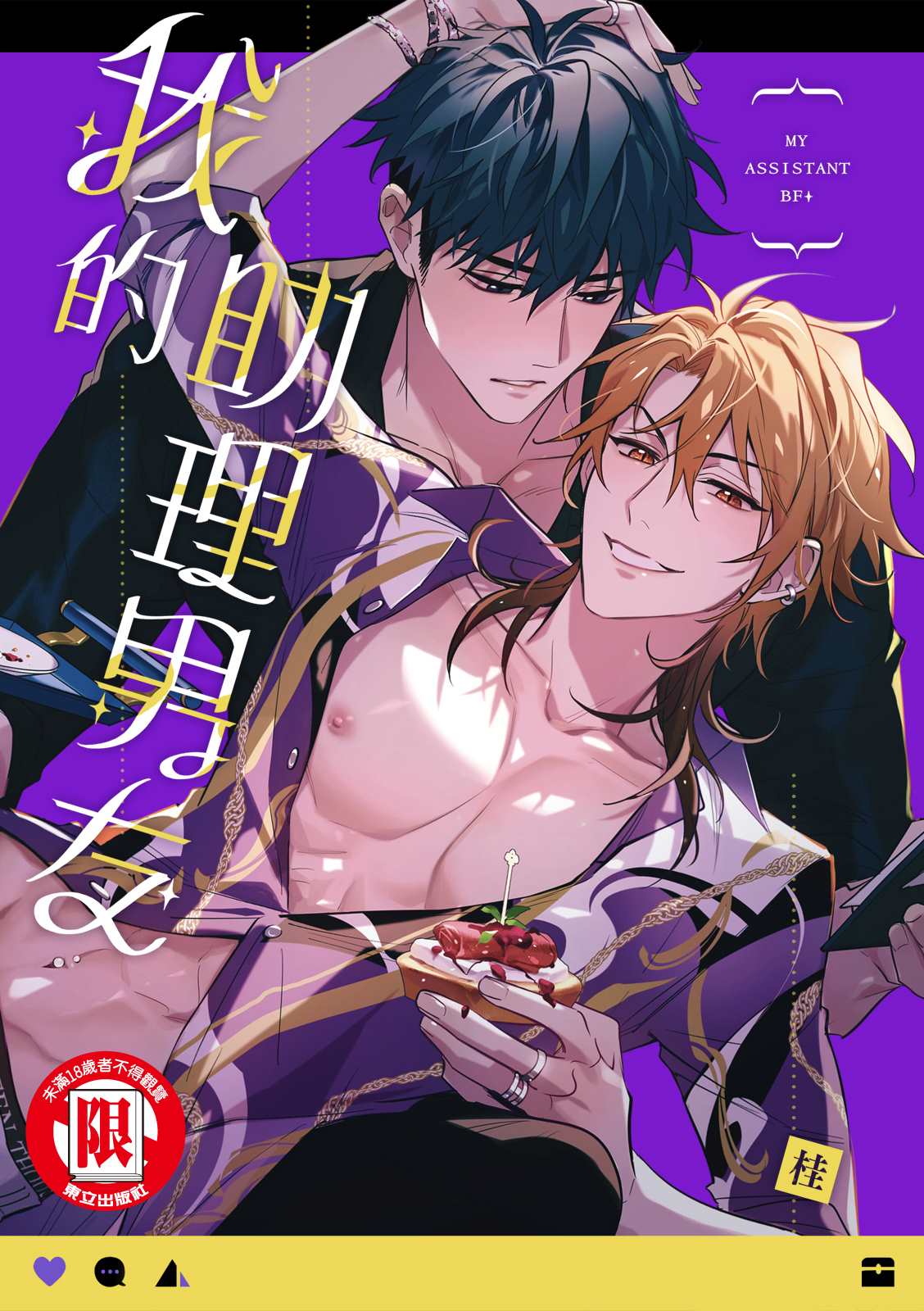 《我的助理男友》漫画最新章节第3话免费下拉式在线观看章节第【1】张图片