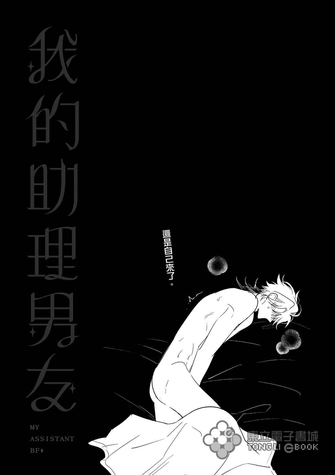 《我的助理男友》漫画最新章节第3话免费下拉式在线观看章节第【34】张图片