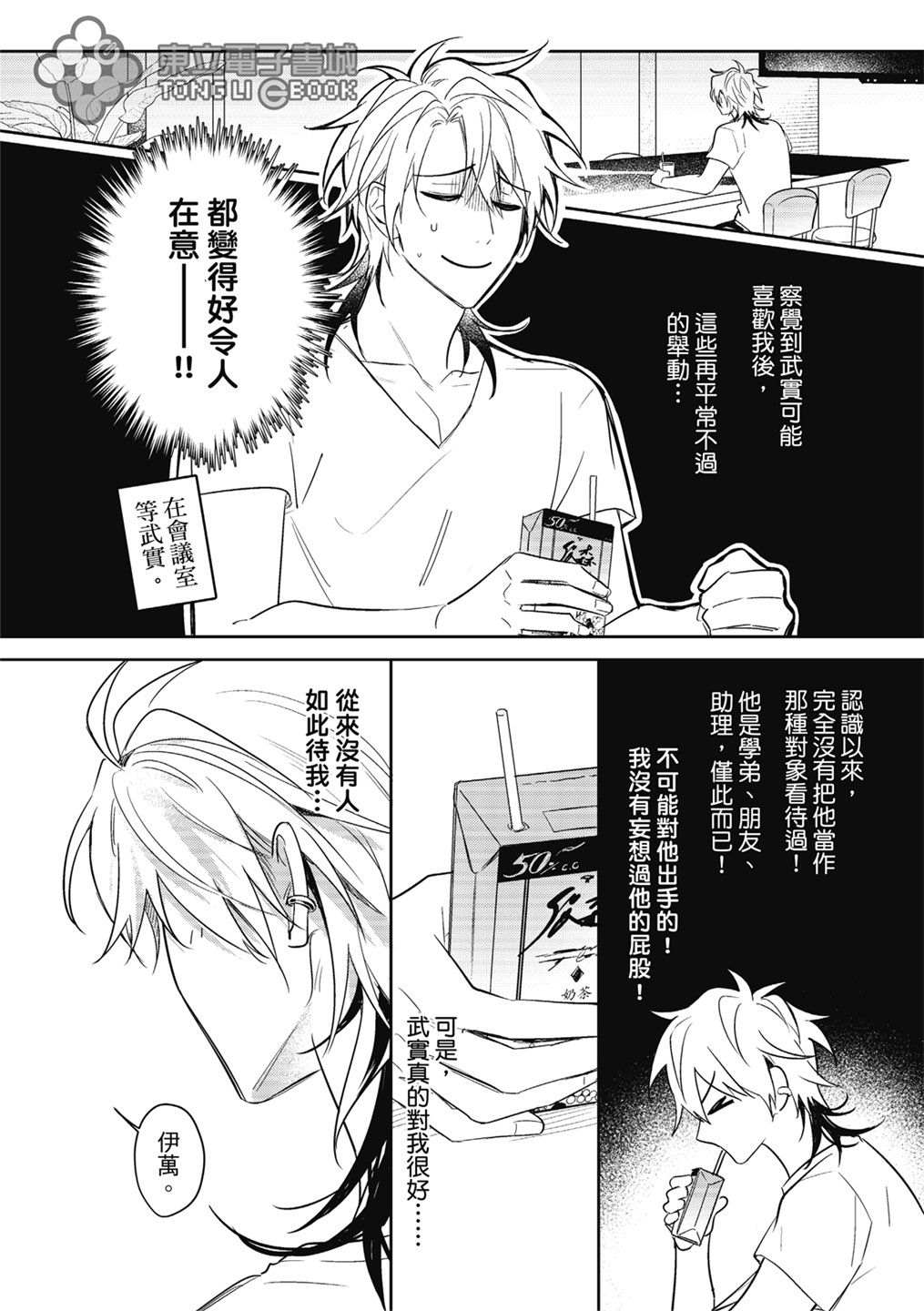 《我的助理男友》漫画最新章节第2话免费下拉式在线观看章节第【19】张图片