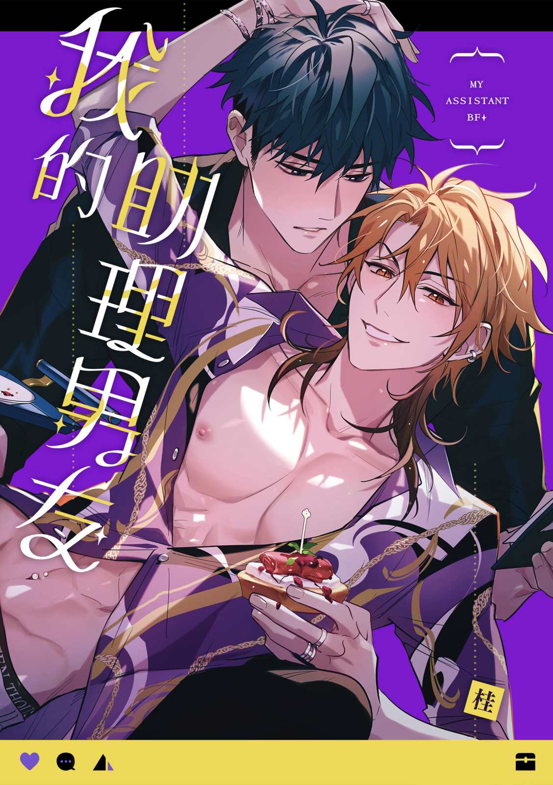 《我的助理男友》漫画最新章节第5话免费下拉式在线观看章节第【1】张图片