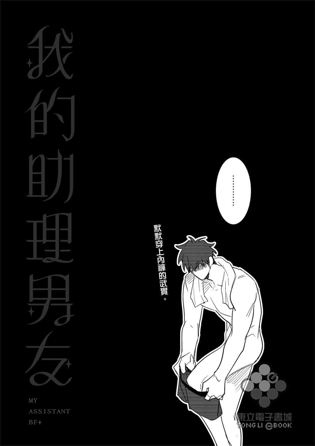 《我的助理男友》漫画最新章节第2话免费下拉式在线观看章节第【31】张图片