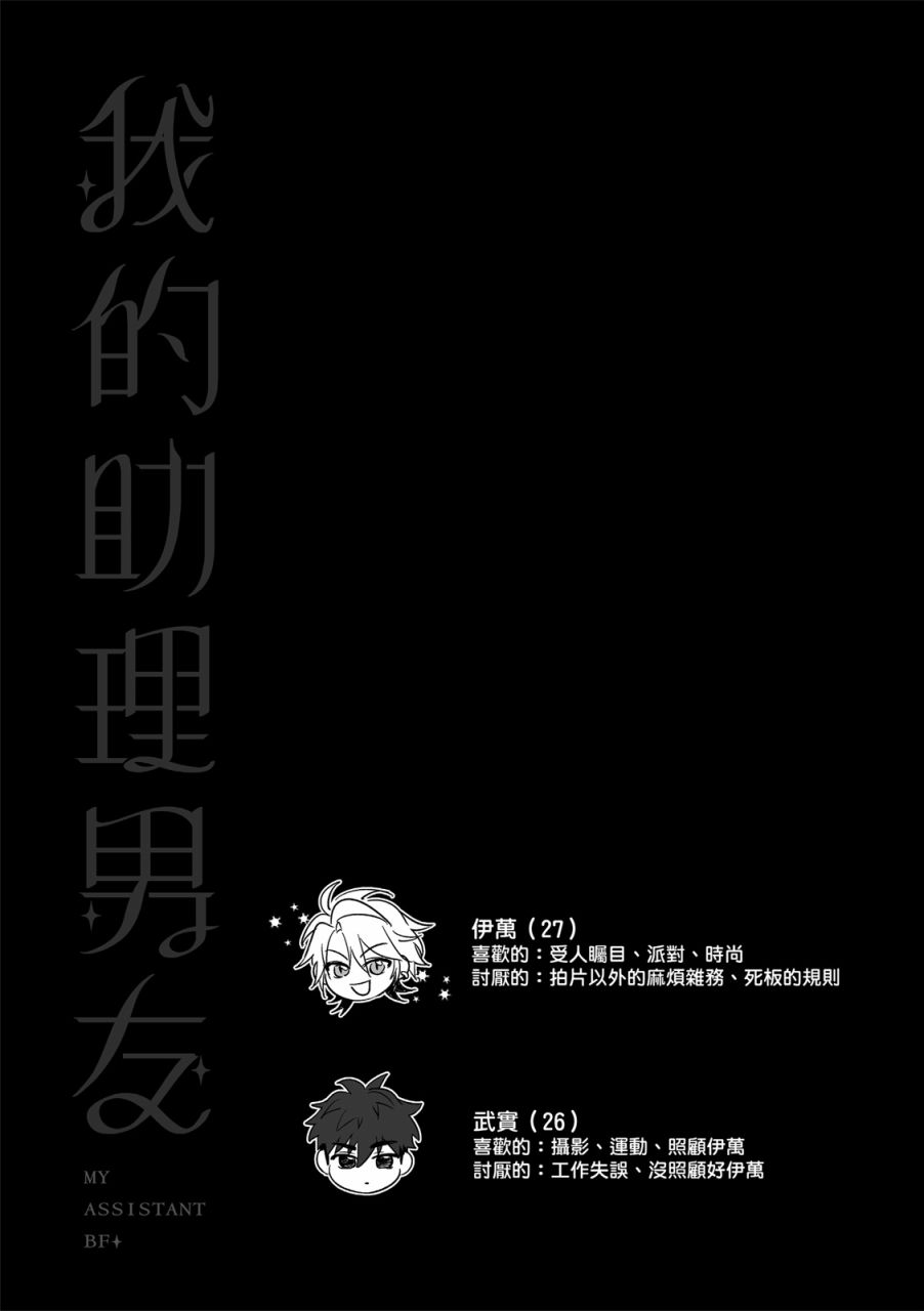 《我的助理男友》漫画最新章节第1话免费下拉式在线观看章节第【31】张图片