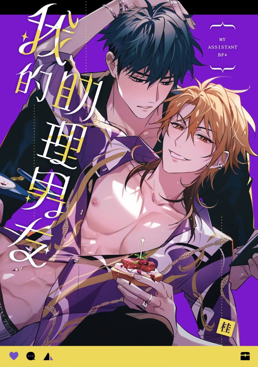 《我的助理男友》漫画最新章节第1话免费下拉式在线观看章节第【1】张图片