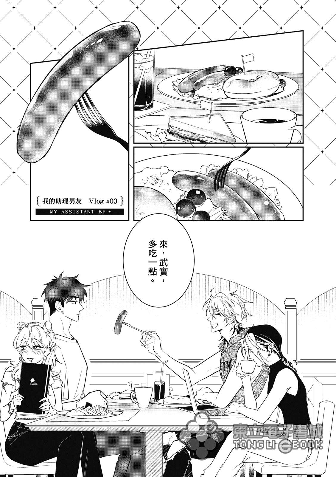 《我的助理男友》漫画最新章节第3话免费下拉式在线观看章节第【3】张图片