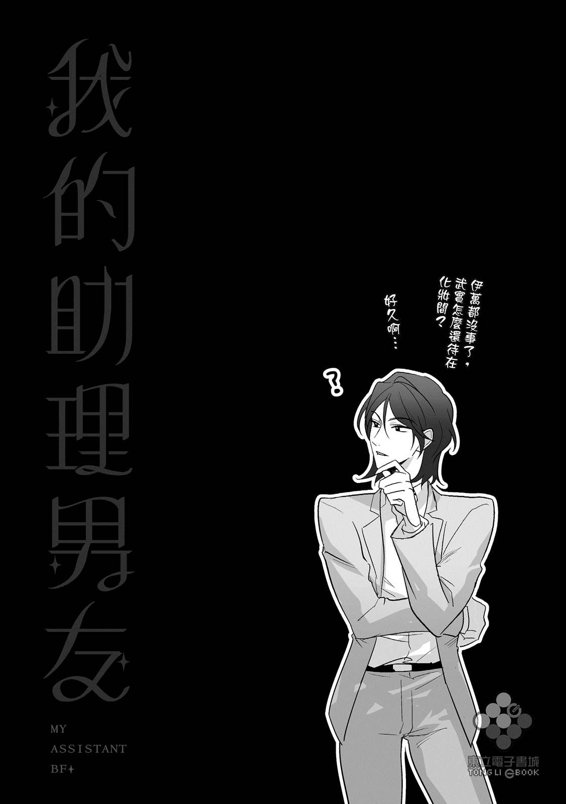 《我的助理男友》漫画最新章节第5话免费下拉式在线观看章节第【33】张图片