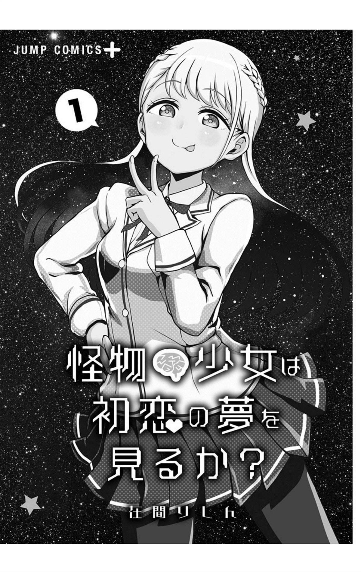 《怪物少女会梦到初恋吗？》漫画最新章节第0话免费下拉式在线观看章节第【2】张图片