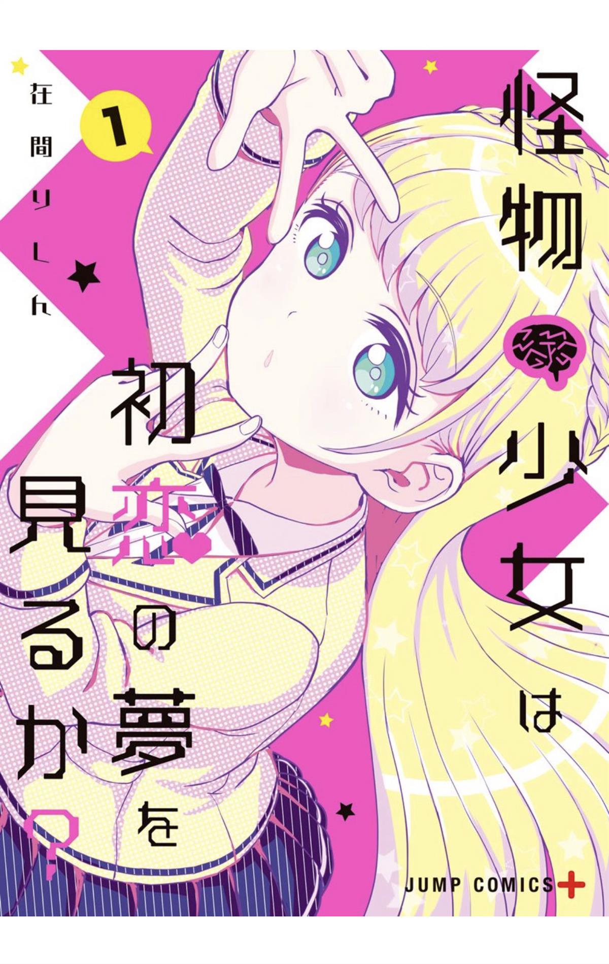 《怪物少女会梦到初恋吗？》漫画最新章节第0话免费下拉式在线观看章节第【1】张图片