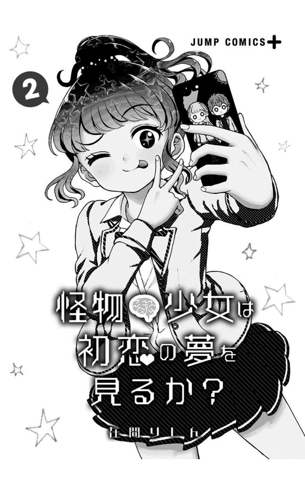 《怪物少女会梦到初恋吗？》漫画最新章节第8话免费下拉式在线观看章节第【2】张图片